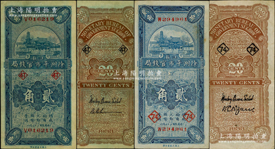 民国二十二年（1933年）江苏徐州平市官钱局贰角共2种不同签名，且分别加印领券“47”和“74”字样；资深藏家出品，成套者颇为难得，八至八五成新
