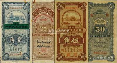 民国二十二年（1933年）江苏省钞2种，详分：江苏徐州平市官钱局伍角，加印领券“阜I”，较为少见；徐州平市官钱局改江苏省农民银行贰角；资深藏家出品，八成新