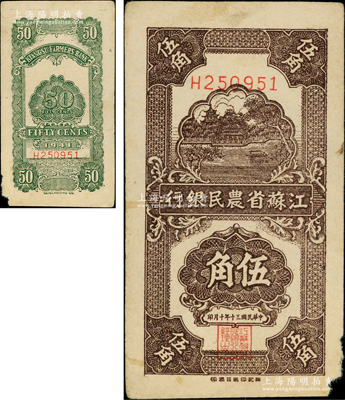民国三十年（1941年）江苏省农民银行新记版伍角，乃抗战时期发行于苏北地区；资深藏家出品，图案清晰，唯惜右下角有小损，原票七五成新