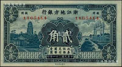 民国二十一年（1932年）浙江地方银行贰角，杭州地名；资深藏家出品，上佳品相，原汁原味，九至九五成新
