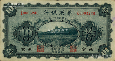 民国十一年（1922年）华威银行单色版拾...