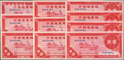 民国二十六年（1937年）福建省银行壹角共10枚连号，上印福州金山寺图；资深藏家出品，九八成新