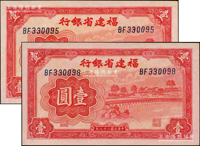 民国二十八年（1939年）福建省银行永安长木桥图壹圆共2枚断续连号，双字轨券；资深藏家出品，全新
