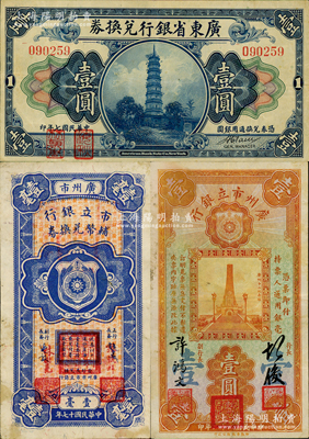 广东纸币3种，详分：广东省银行兑换券1918年第一版“海秋券”壹圆，无字轨小签名版；广州市立银行1928年壹毫（第一版签名改造券）、1933年壹圆（胡俊·许鸿文签名）；资深藏家出品，八至八五成新