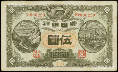 民国十年（1921年）广西银行伍圆，南宁地名，背印“广西边防督办陆荣廷布告”，乃桂系军阀陆荣廷下野复起后所发行之军用钞票，史称“边防票”；资深藏家出品，八成新