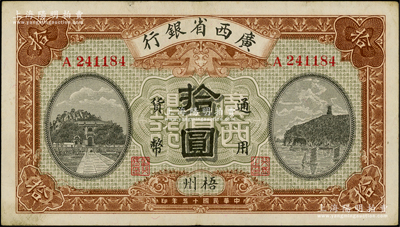 民国十五年（1926年）广西省银行拾圆，梧州地名；资深藏家出品，原票八五成新