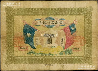 民国十六年（1927年）云南富滇银行通用银元伍拾圆，当地石印版；资深藏家出品，少见，原票七至七五成新