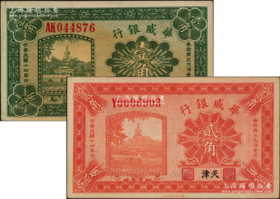 民国十四年（1925年）华威银行壹角、贰...
