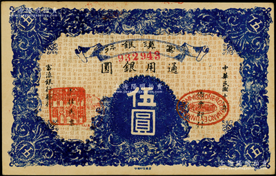 民国十八年（1929年）富滇银行伍圆，当地石印版；资深藏家出品，原票九成新