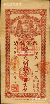 民国十三年（1924年）兴平经济钱局制钱壹百文，上印双塔图；资深藏家出品，少见，八五成新