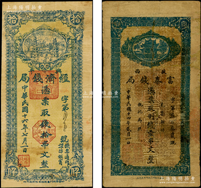 陕西纸币2种，详分：陕西富秦钱局1925年（贰月版）制钱壹串文，兴平经济钱局1927年拾串文；资深藏家出品，其中1枚有修补，七至八成新，敬请预览