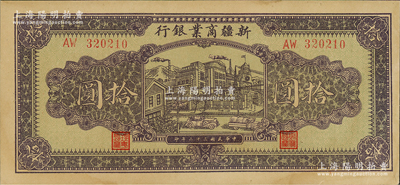 民国三十二年（1943年）新疆商业银行拾圆，背印彭吉元（“新疆王”盛世才妹夫）中英文签名；资深藏家出品，九五成新