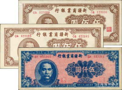 新疆商业银行纸币3枚，详分：1946年伍佰圆2枚，其中1枚号码为CQ123000，颇为难得；1947年深色版伍仟圆；资深藏家出品，上佳品相，九至九五成新