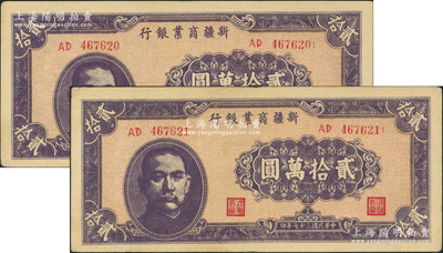民国三十七年（1948年）新疆商业银行贰拾万圆共2枚连号，资深藏家出品，上佳品相，原票整体约九成新，敬请预览