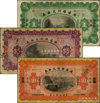民国三年（1914年）殖边银行兑换券汉口...