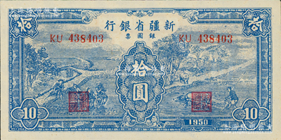 1950年新疆省银行银圆票蓝色耕种图拾圆，内有水印，资深藏家出品，九八成新