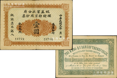 民国元年（1912年）皖芜军政分府理财部军用钞票壹圆，乃属辛亥革命军票之珍罕名品，迄今存世仅见数枚；资深藏家出品，原票八成新，值得珍视和推重