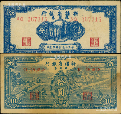 新疆省银行银圆票1949年壹分、1950年蓝色拾圆共2枚不同，资深藏家出品，原票七五至八成新，敬请预览