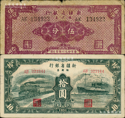 新疆省银行银圆票1949年伍分、1950年绿色火车轮船图拾圆，资深藏家出品，原票七至近八成新，敬请预览