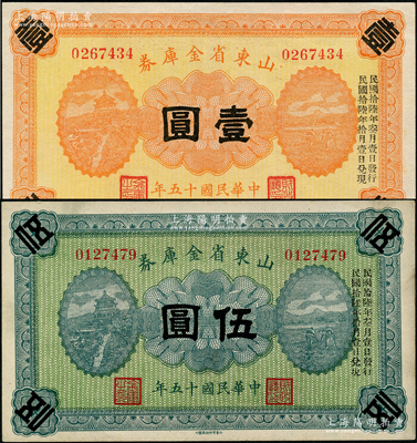 民国十五年（1926年）山东省金库券壹圆、伍圆共2枚不同，均加印“民国拾陆年叁月壹日发行，民国拾陆年拾月壹日兑现”，军阀张宗昌氏发行；资深藏家出品，九五至九八成新