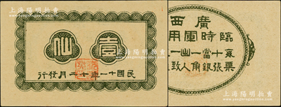 民国十一年（1922年）广西临时军用票壹仙，旧桂系军阀沈鸿英氏发行，乃属中国军用钞票之最小面额券；资深藏家出品，九八成新