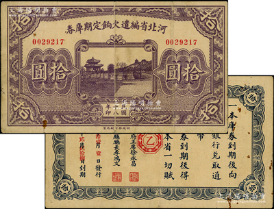 民国十八年（1929年）河北省编遣欠饷定期库券拾圆，背为“乙”字版，至“民国18年11月1日”发行，至“民国19年2月28日”到期；资深藏家出品，八成新
