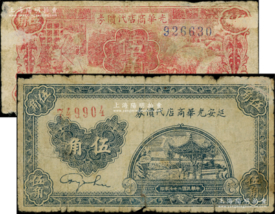 延安光华商店代价券1938年伍角、1940年伍角共2枚不同，资深藏家出品，七成新