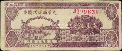 民国廿九年（1940年）光华商店代价券柒角伍分，资深藏家出品，八成新