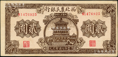 民国廿九年（1940年）西北农民银行棕色楼阁图贰圆，资深藏家出品，上佳品相，九五成新