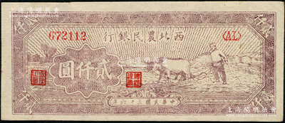 民国三十六年（1947年）西北农民银行牛耕地图贰仟圆，资深藏家出品，上佳品相，九八成新