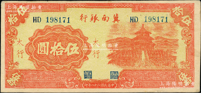 民国二十八年（1939年）冀南银行红色天坛图伍拾圆，太行地名；资深藏家出品，上佳品相，原票未折九五成新