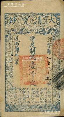 咸丰肆年（1854年）大清宝钞壹千文，谨字号小号码券，属早期版，有背书二处；柏文先生藏品，八五成新