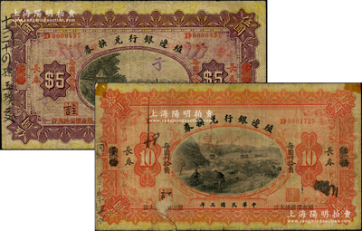 民国三年（1914年）殖边银行兑换券伍圆...