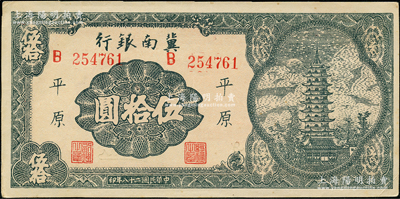 民国二十八年（1939年）冀南银行宝塔图伍拾圆，平原地名，6位数大号码券；资深藏家出品，上佳品相，九至九五成新