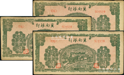 民国三十一年（1942年）冀南银行绿火车壹千圆共3枚连号，第二版右边小号码券；资深藏家出品，原票九成新，敬请预览