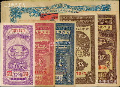 晋察冀边区票券6种，详分：晋察冀边区第七行政区合作社流通券1941年蓝色壹角、紫红色壹角、伍角，1942年伍角；冀中第五行政区银钱局1939年贰角；晋察冀边区行政委员会救国公债票1938年壹圆；资深藏家出品，七五至九成新，敬请预览