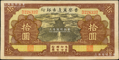 民国廿九年（1940年）晋察冀边区银行天坛图拾圆，D字轨，资深藏家出品，原票八五成新