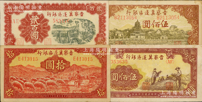 晋察冀边区银行纸币4种，详分：1943年牧羊图拾圆，1945年塔桥风景图伍佰圆，1946年打井水贰百圆、摘豆荚伍佰圆，均属略少见品种；资深藏家出品，八至八五成新，敬请预览