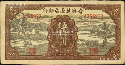 民国三十二年（1943年）晋察冀边区银行过河与牛耕地图伍拾圆，资深藏家出品，图案清晰，纸张硬挺，八成新