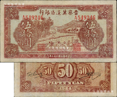民国三十三年（1944年）晋察冀边区银行收割图伍拾圆，资深藏家出品，属少见品种，且品相较佳，上边有小裂口，八成新