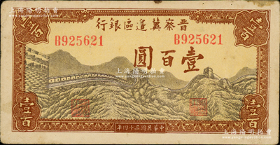 民国三十四年（1945年）晋察冀边区银行长城图壹百圆，资深藏家出品，原票八成新