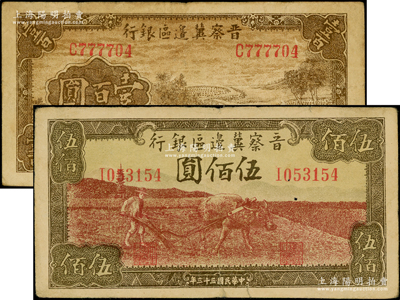 民国三十三年（1944年）晋察冀边区银行插秧图壹百圆、牛耕地图伍佰圆共2枚不同，均属少见品种；资深藏家出品，原票七五成新，敬请预览