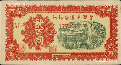 民国三十五年（1946年）晋察冀边区银行打井水图贰百圆，资深藏家出品，上佳品相，原票九至九五成新