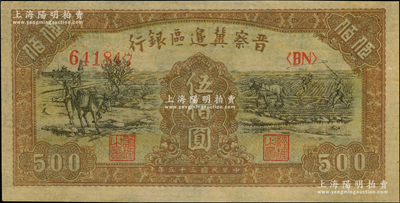 民国三十五年（1946年）晋察冀边区银行赶骡与耕地图伍佰圆，资深藏家出品，九五成新