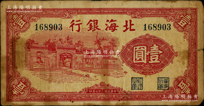 民国二十七年（1938年）北海银行红色壹圆，上印掖县政府大门图，属该行第一版纸币；资深藏家出品，少见，原票近七成新