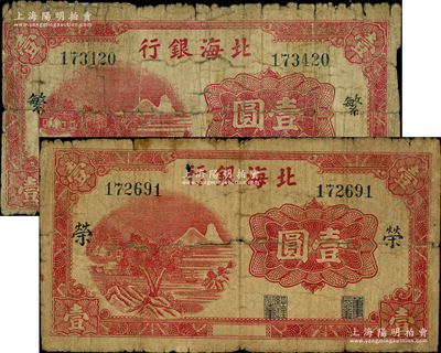 北海银行漏印年份版红色山水风景图壹圆共2枚不同，均属大号码券，分别加印“繁”、“荣”字，属早期发行券；资深藏家出品，少见，六成新，敬请预览