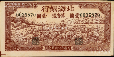1942年北海银行棕色牧羊图壹圆，冀鲁边地名；资深藏家出品，未折九至九五成新，敬请预览