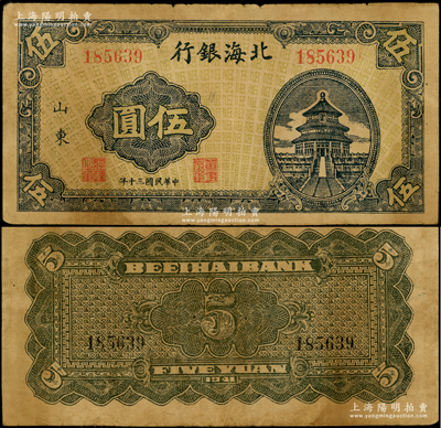 民国三十年（1941年）北海银行蓝色天坛图伍圆，山东地名，属极为难得之罕见品种；资深藏家出品，原票八成新