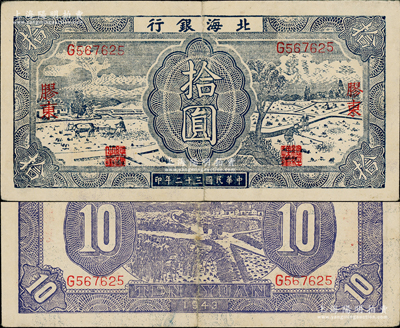 民国三十二年（1943年）北海银行蓝色耕作图拾圆，胶东地名，英文单字轨，背印紫色收割图；资深藏家出品，八成新