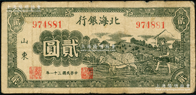 民国三十一年（1942年）北海银行绿色牛耕地图贰圆，山东地名；资深藏家出品，原票七五成新